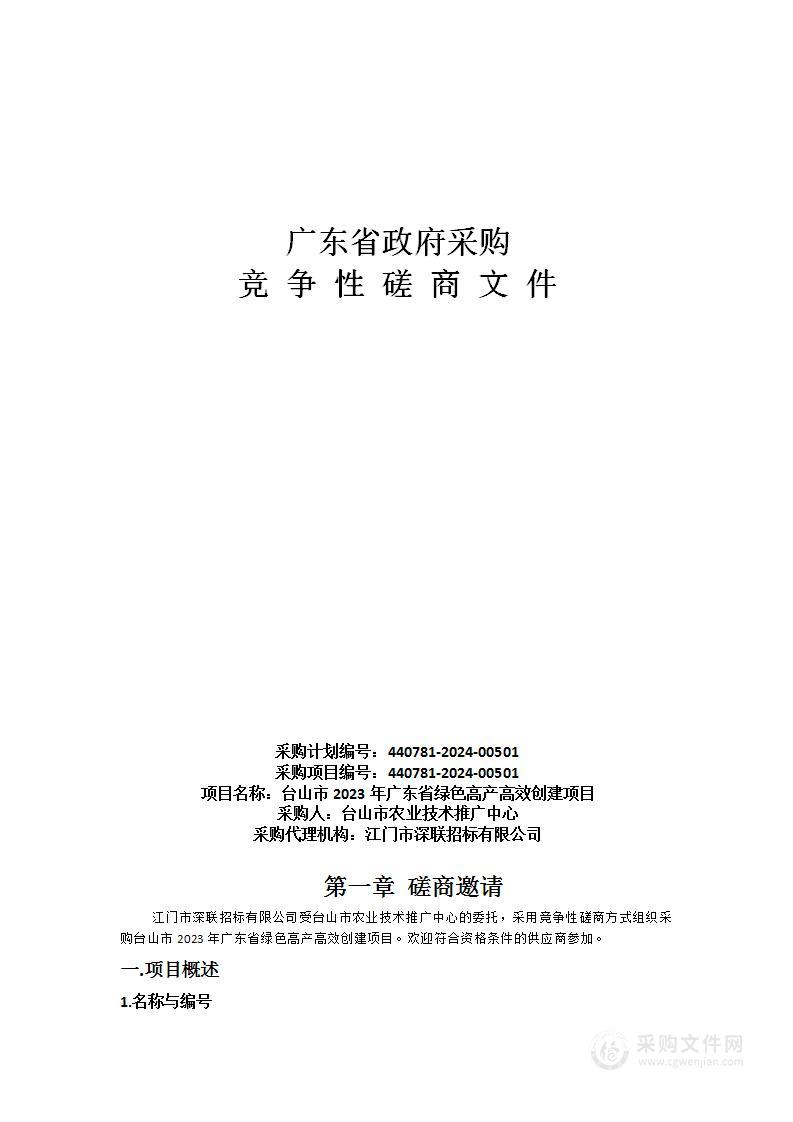 台山市2023年广东省绿色高产高效创建项目