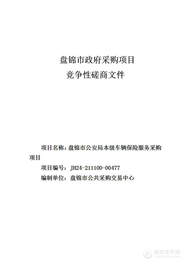 盘锦市公安局本级车辆保险服务采购项目