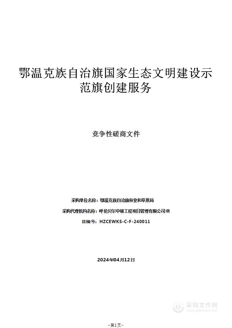 鄂温克族自治旗国家生态文明建设示范旗创建服务