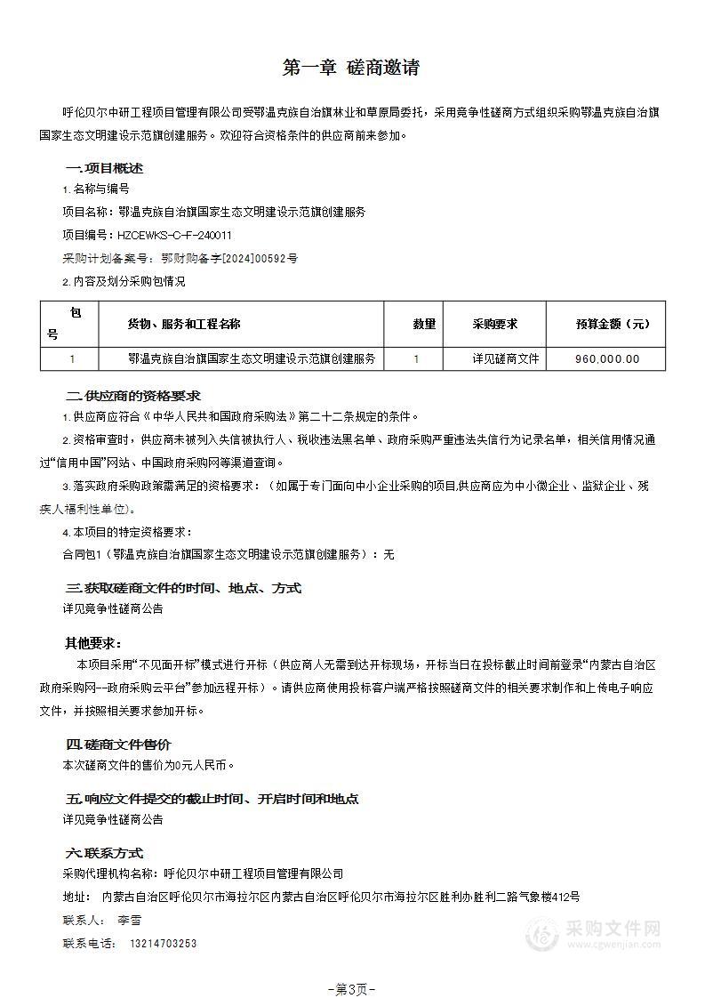 鄂温克族自治旗国家生态文明建设示范旗创建服务