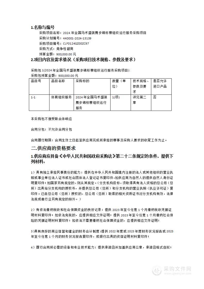 2024年全国马术盛装舞步锦标赛组织运行服务采购项目