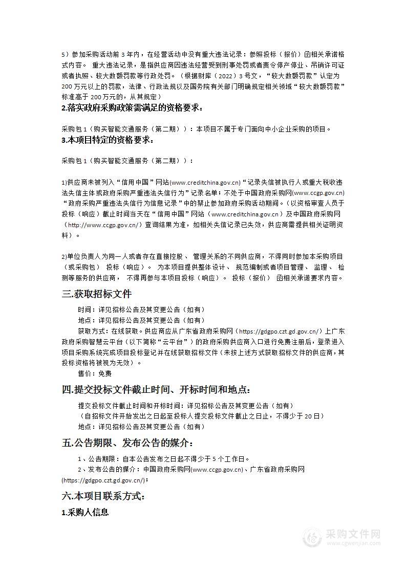 兴宁市公安局购买智能交通服务项目采购（第二期）