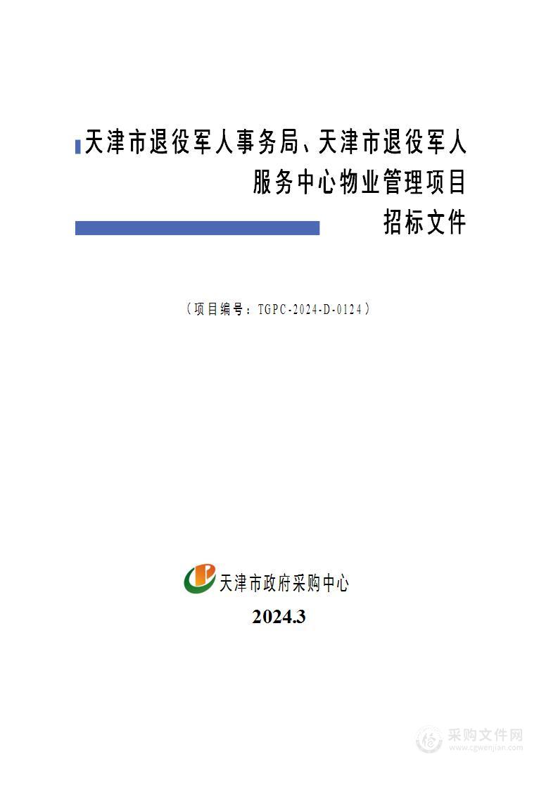 天津市退役军人事务局、天津市退役军人服务中心物业管理项目