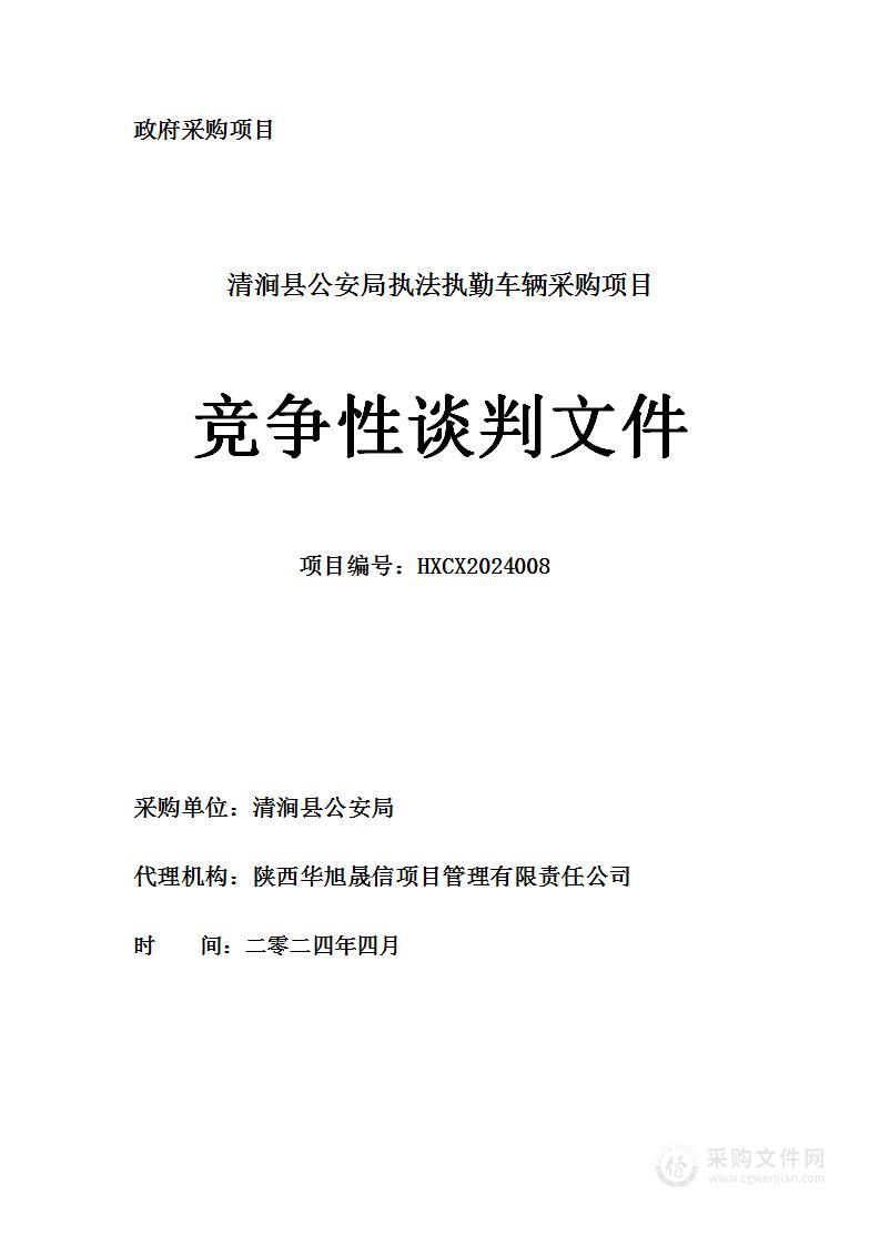 执法执勤车辆采购项目