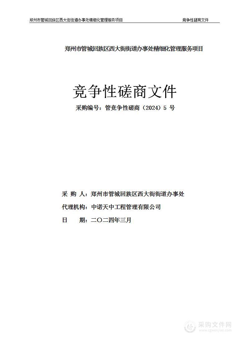 郑州市管城回族区西大街街道办事处精细化管理服务项目