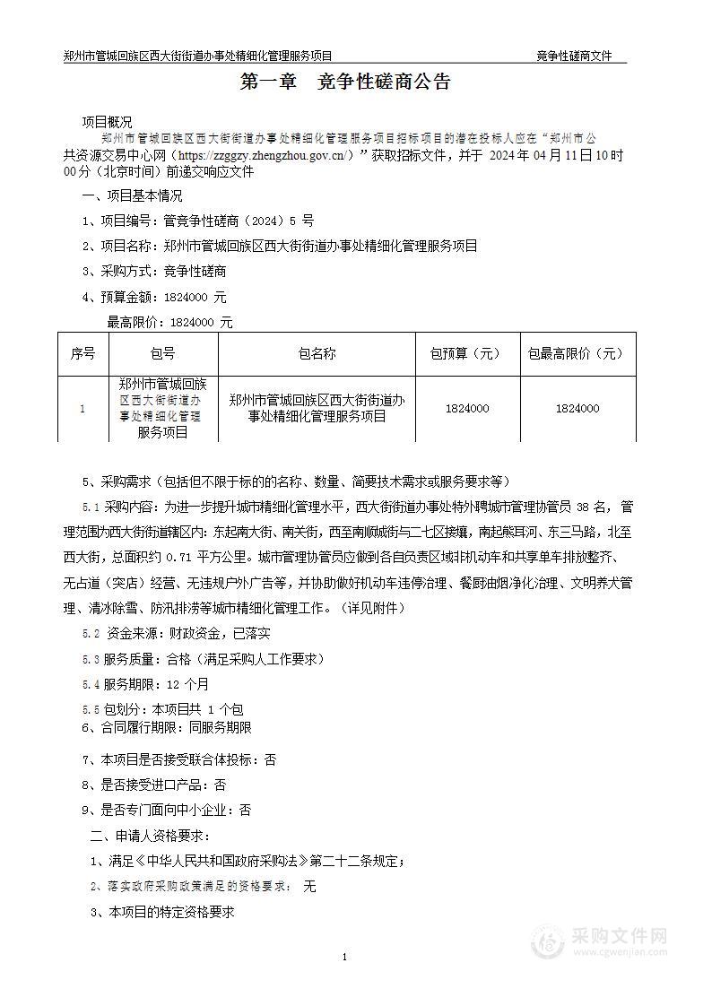 郑州市管城回族区西大街街道办事处精细化管理服务项目