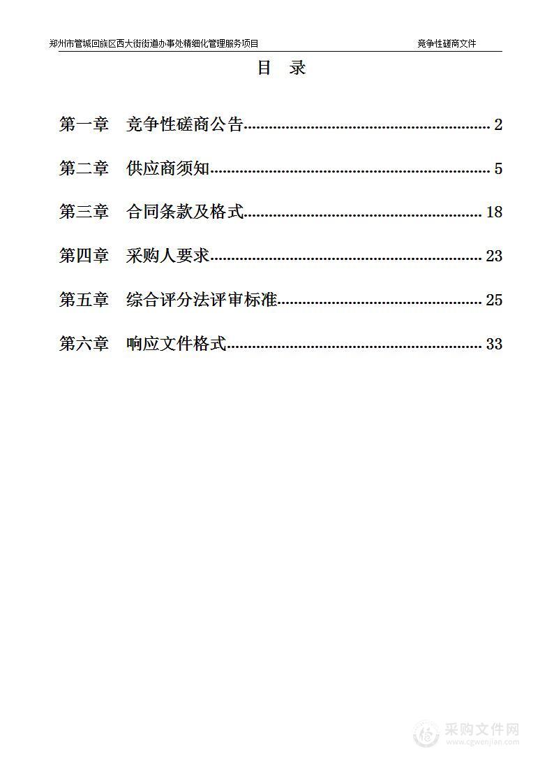 郑州市管城回族区西大街街道办事处精细化管理服务项目