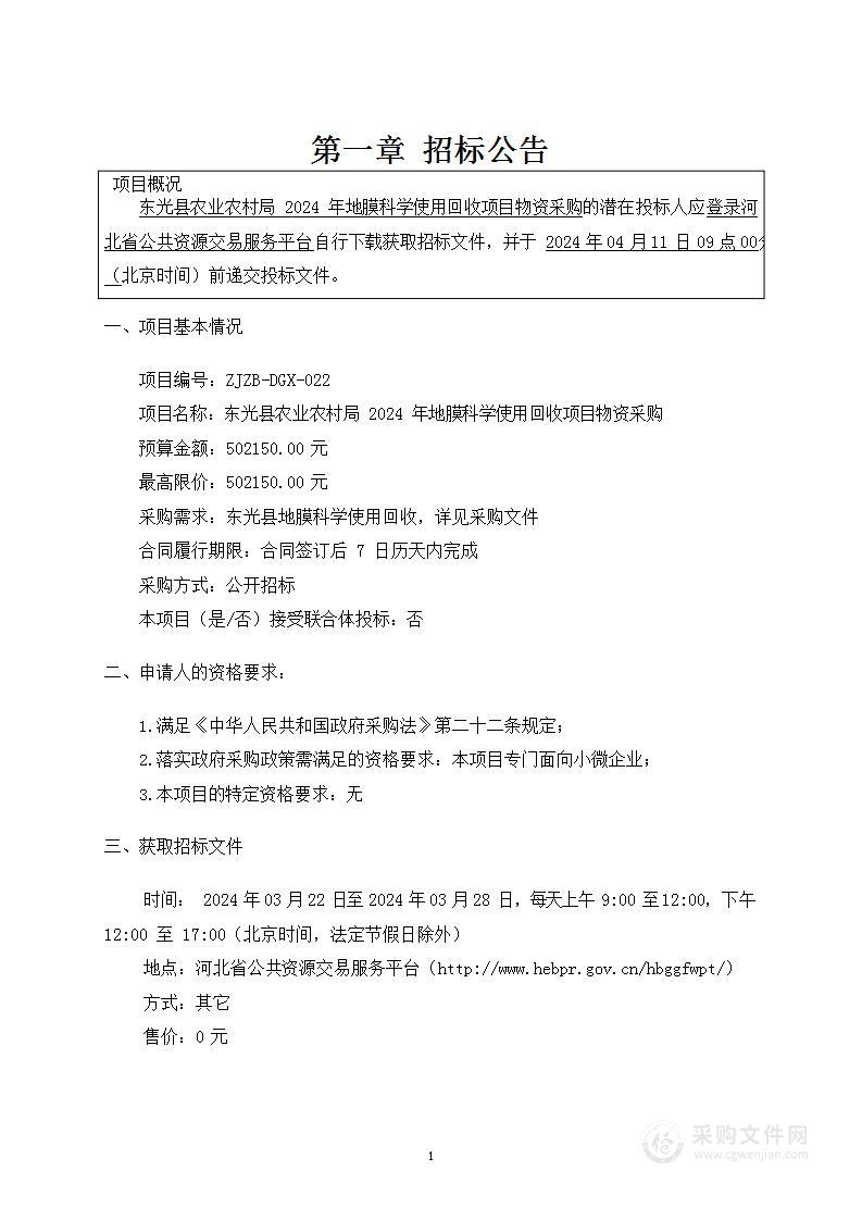 东光县农业农村局2024年地膜科学使用回收项目物资采购