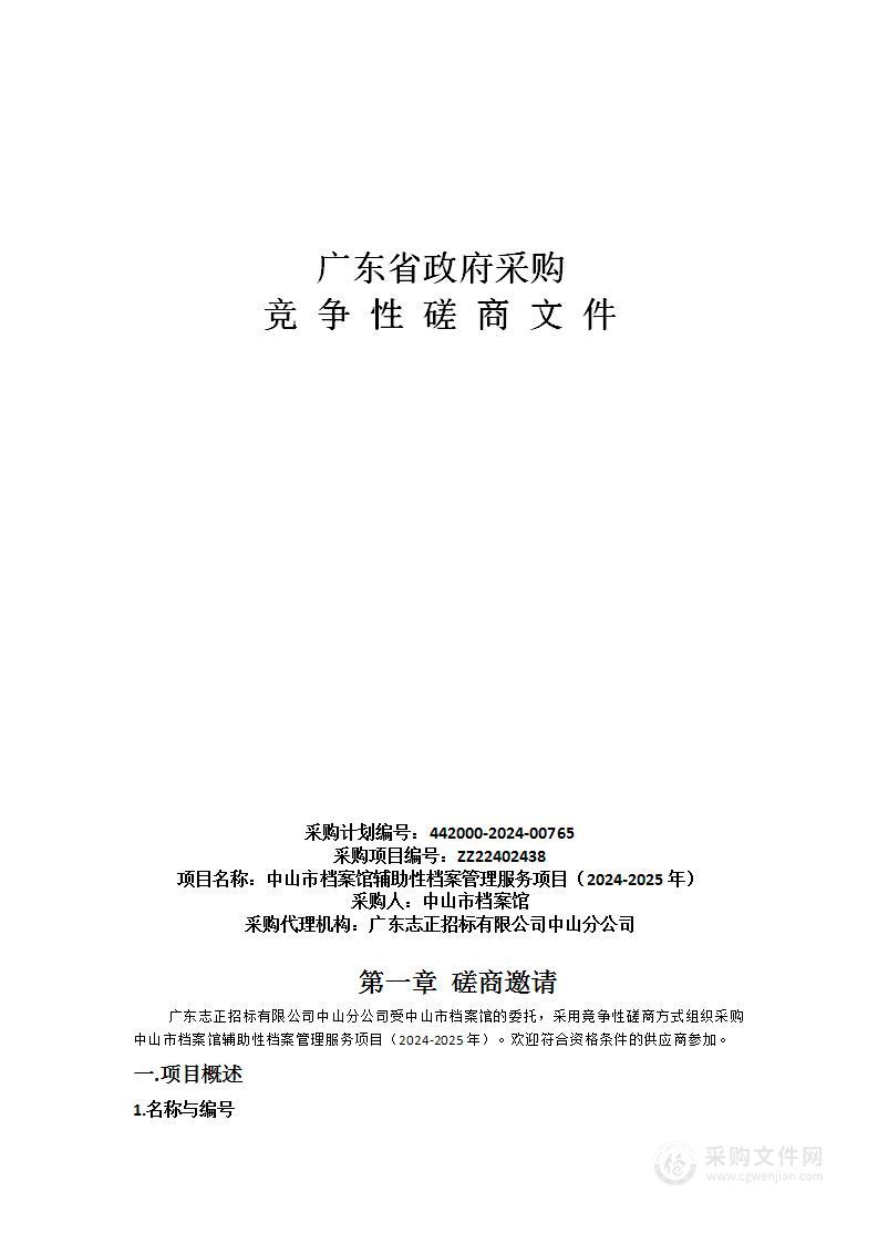 中山市档案馆辅助性档案管理服务项目（2024-2025年）