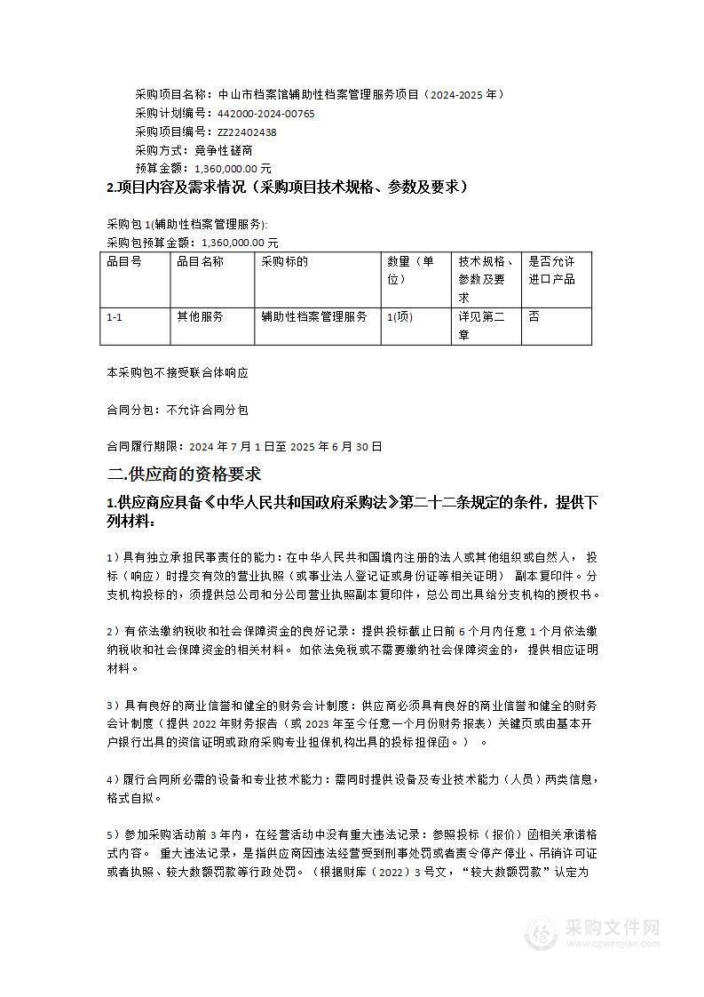 中山市档案馆辅助性档案管理服务项目（2024-2025年）