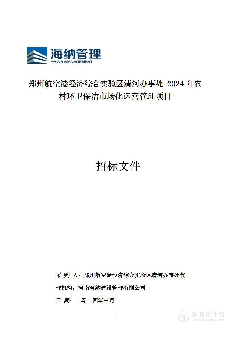 郑州航空港经济综合实验区清河办事处2024年农村环卫保洁市场化运营管理项目