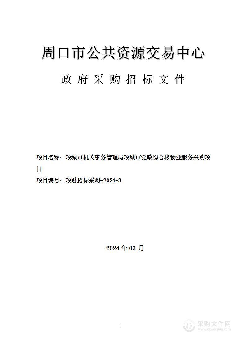 项城市机关事务管理局项城市党政综合楼物业服务采购项目