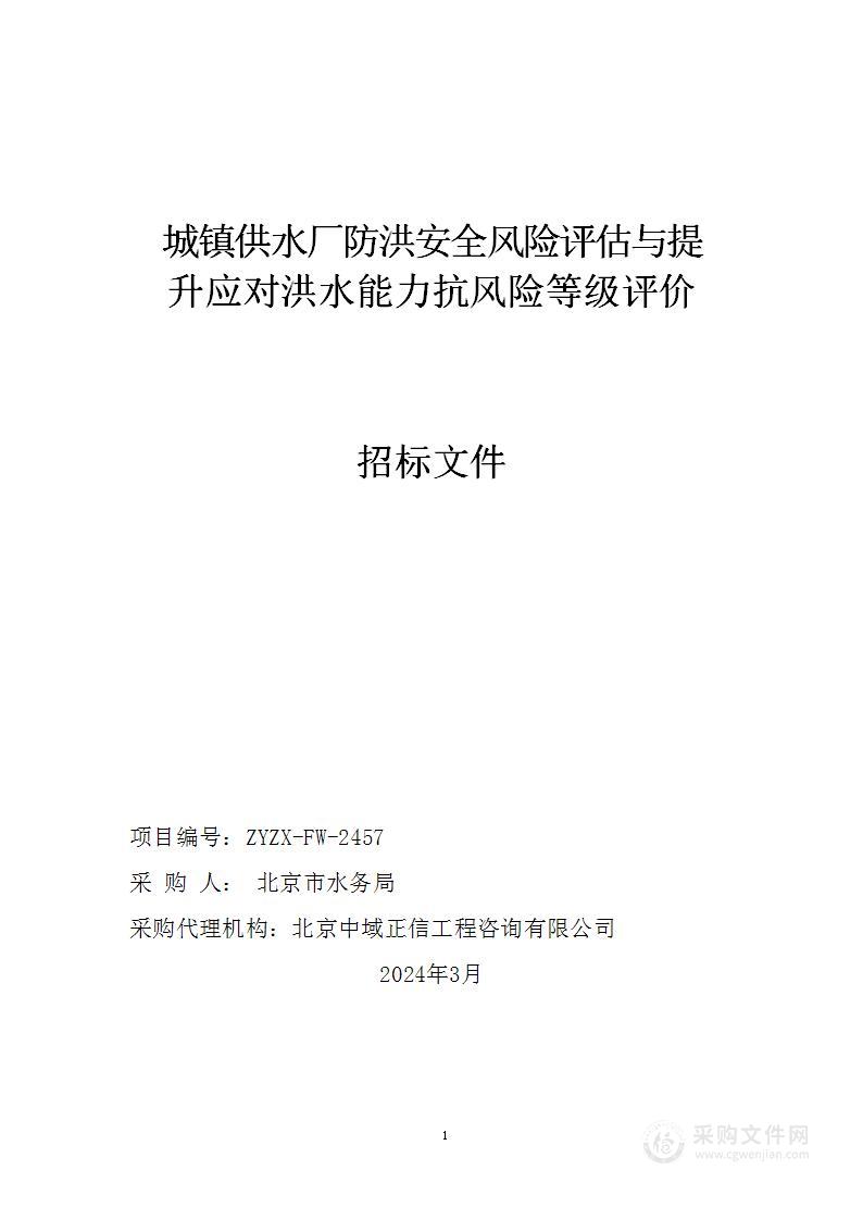 城镇供水厂防洪安全风险评估与提升应对洪水能力抗风险等级评价