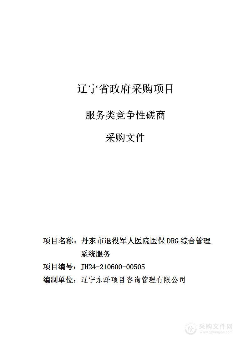 丹东市退役军人医院医保DRG综合管理系统服务