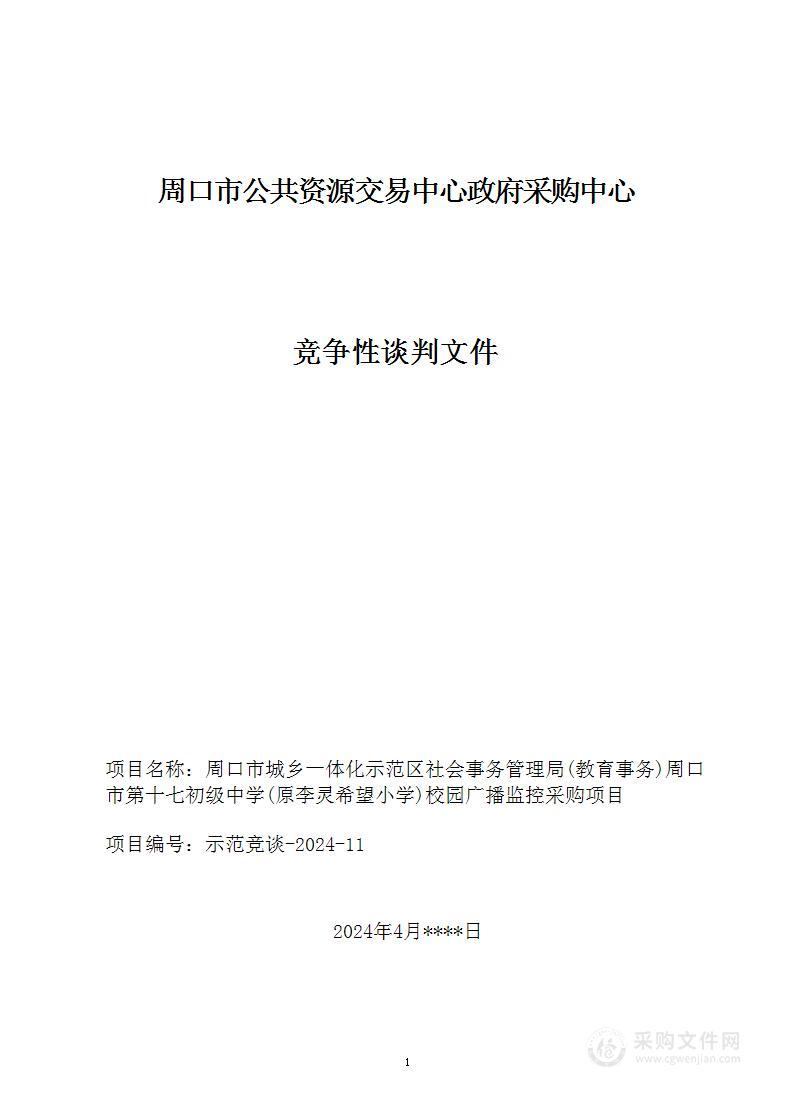 周口市城乡一体化示范区社会事务管理局（教育事务）周口市第十七初级中学（原李灵希望小学）校园广播监控采购项目