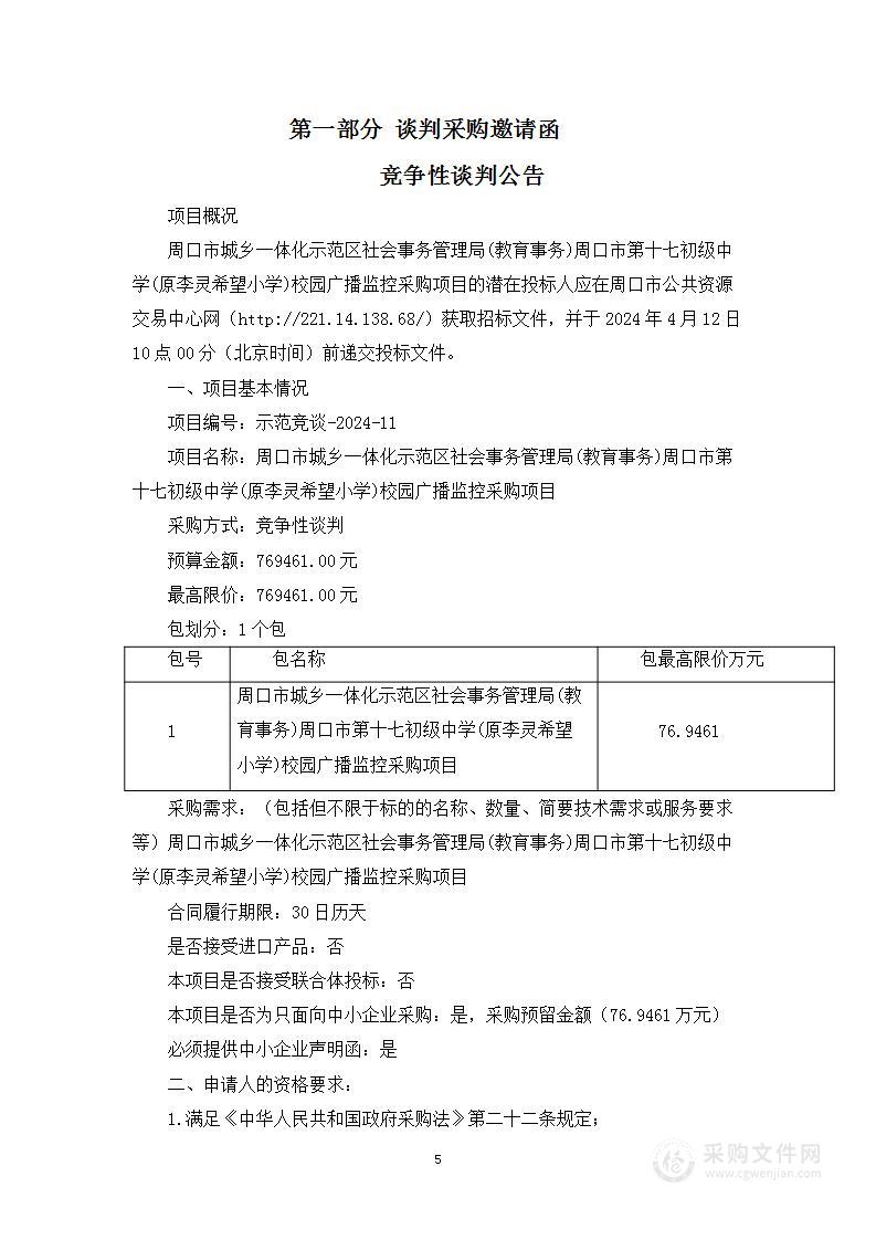 周口市城乡一体化示范区社会事务管理局（教育事务）周口市第十七初级中学（原李灵希望小学）校园广播监控采购项目