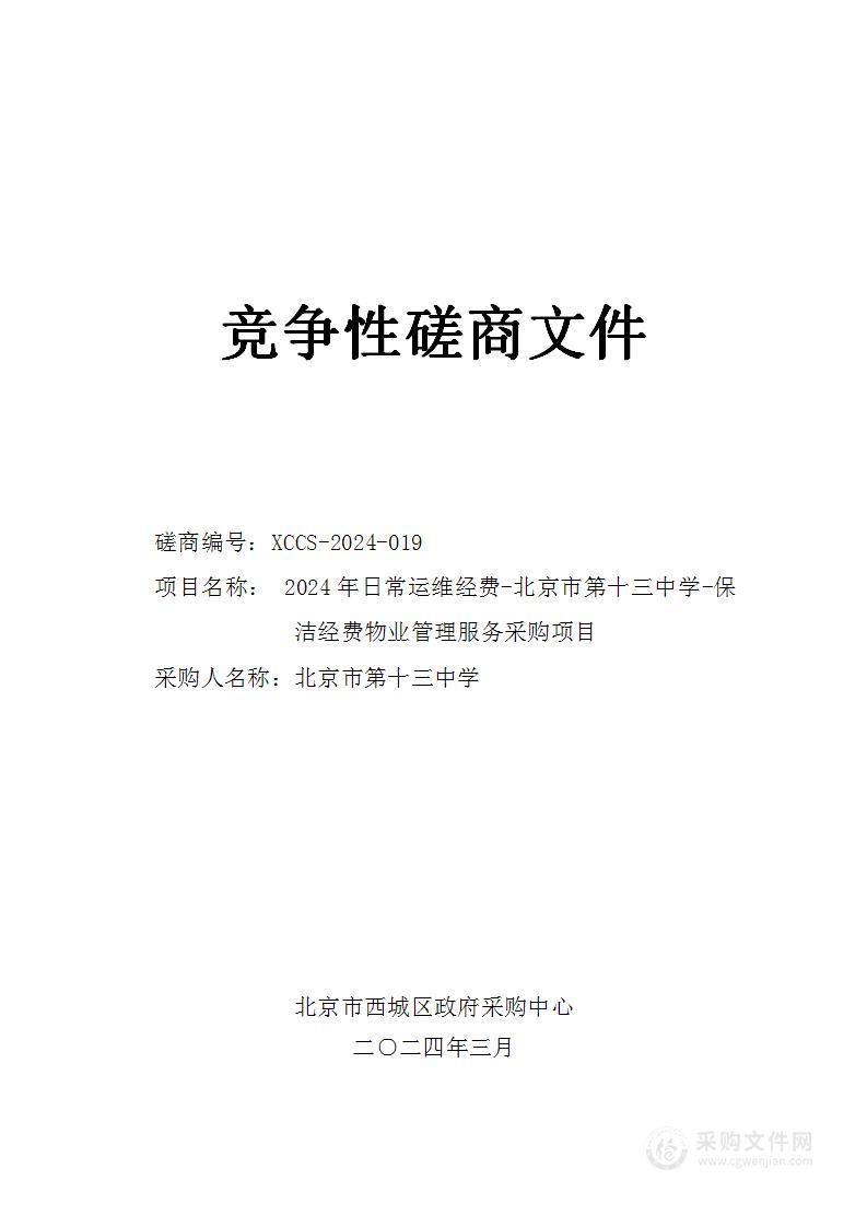 2024年日常运维经费-北京市第十三中学-保洁经费物业管理服务采购项目