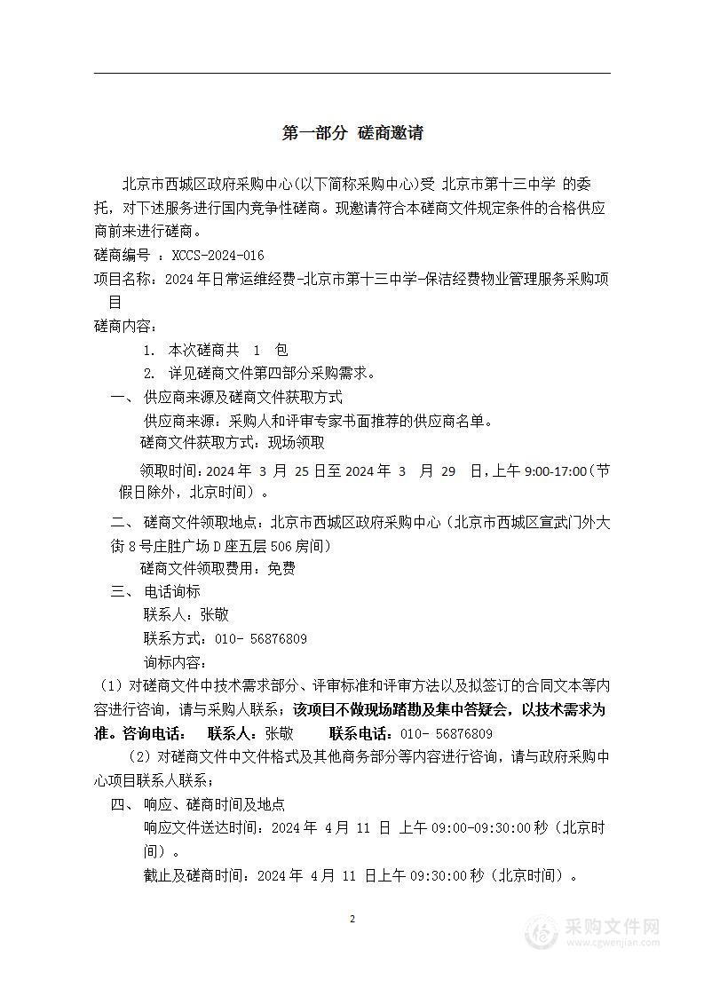 2024年日常运维经费-北京市第十三中学-保洁经费物业管理服务采购项目