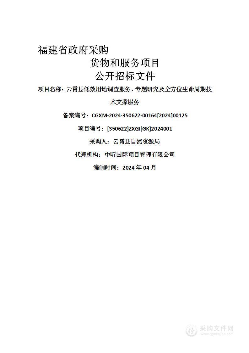 云霄县低效用地调查服务、专题研究及全方位生命周期技术支撑服务