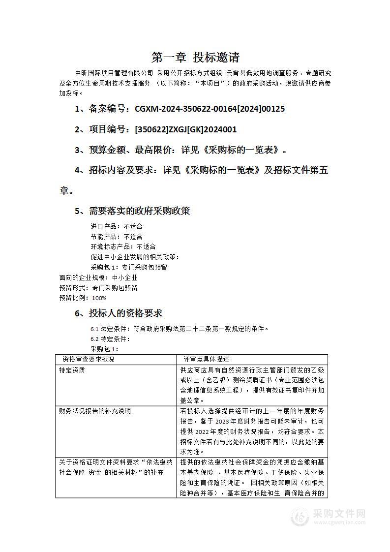 云霄县低效用地调查服务、专题研究及全方位生命周期技术支撑服务