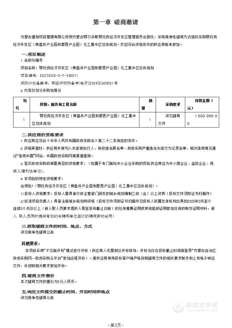 鄂托克经济开发区（棋盘井产业园和蒙西产业园）化工集中区总体规划