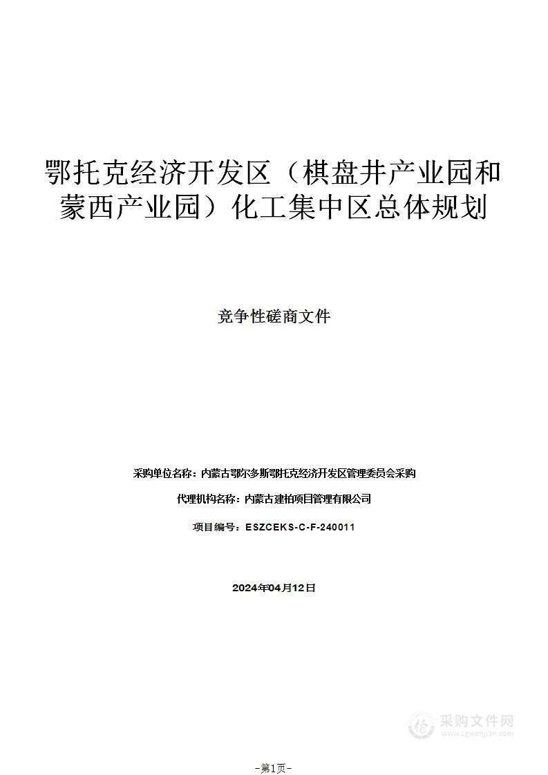 鄂托克经济开发区（棋盘井产业园和蒙西产业园）化工集中区总体规划