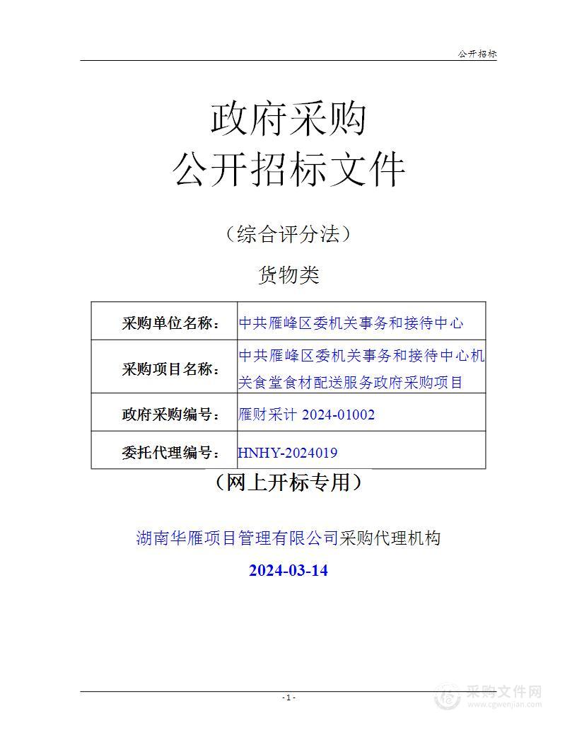 中共雁峰区委机关事务和接待中心机关食堂食材配送服务政府采购项目