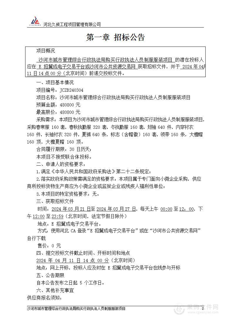 沙河市城市管理综合行政执法局购买行政执法人员制服服装项目