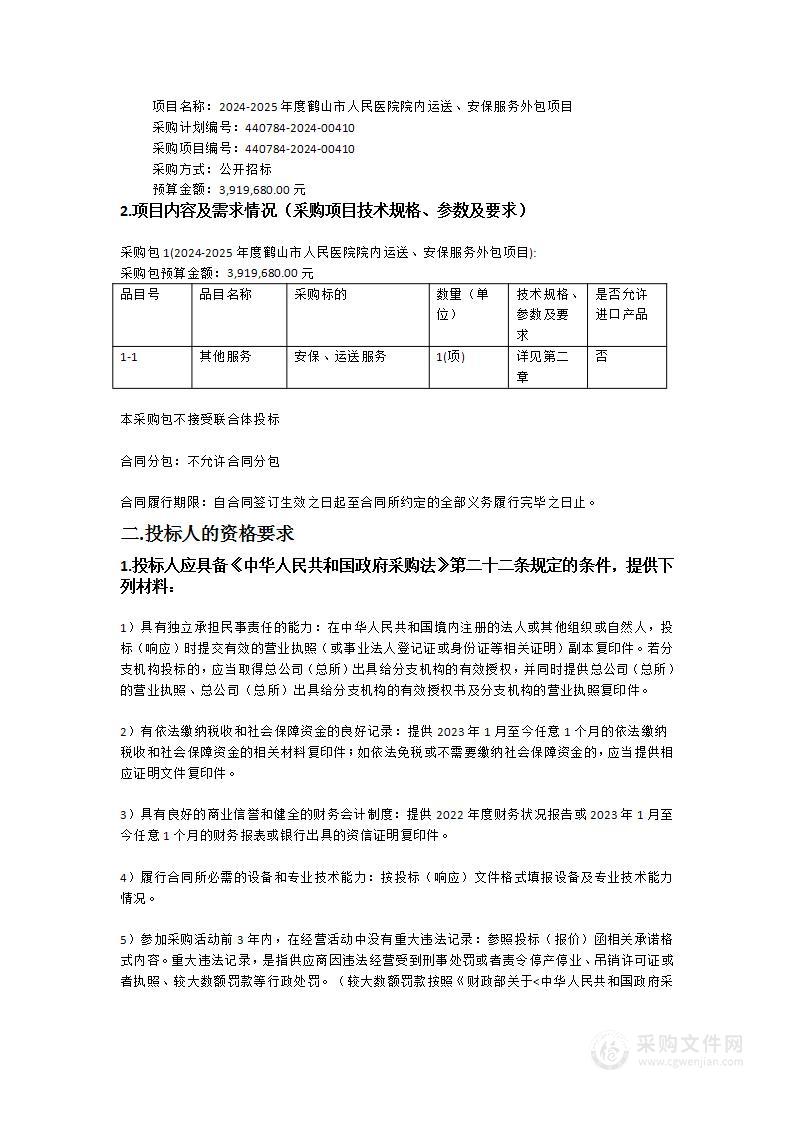 2024-2025年度鹤山市人民医院院内运送、安保服务外包项目