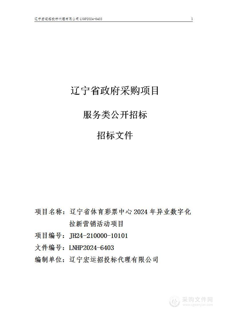 辽宁省体育彩票中心2024年异业数字化拉新营销活动项目