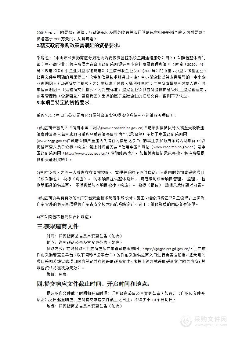 中山市公安局南区分局社会治安视频监控系统三期运维服务项目