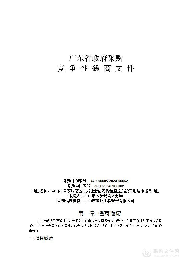 中山市公安局南区分局社会治安视频监控系统三期运维服务项目