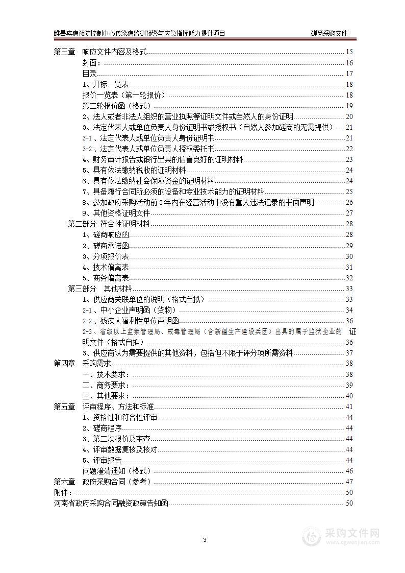 睢县疾病预防控制中心传染病监测预警与应急指挥能力提升项目