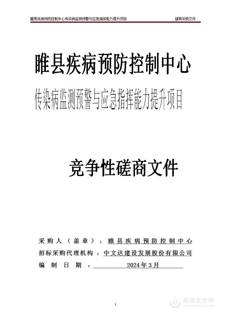 睢县疾病预防控制中心传染病监测预警与应急指挥能力提升项目