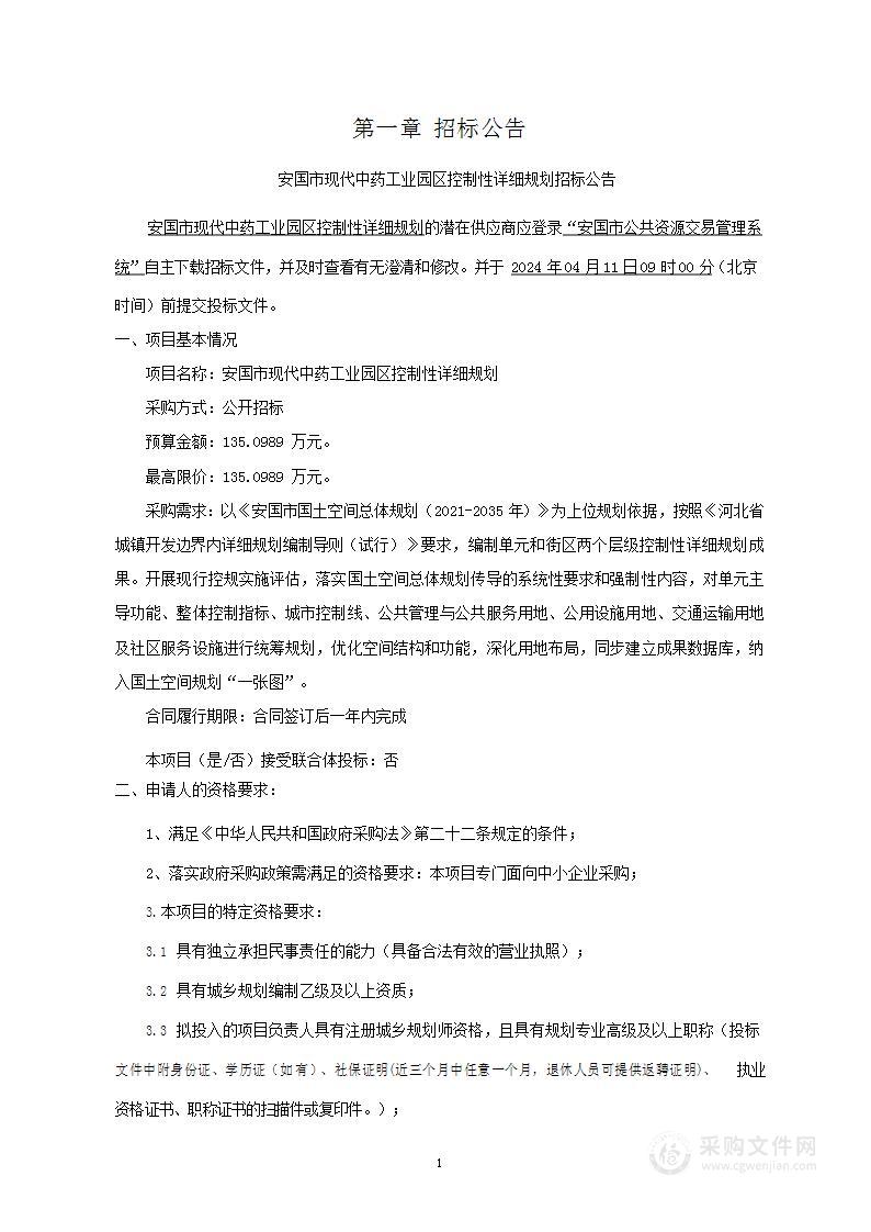 安国市现代中药工业园区控制性详细规划