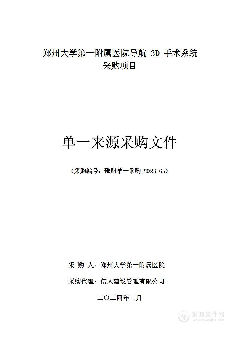 郑州大学第一附属医院导航3D手术系统采购项目