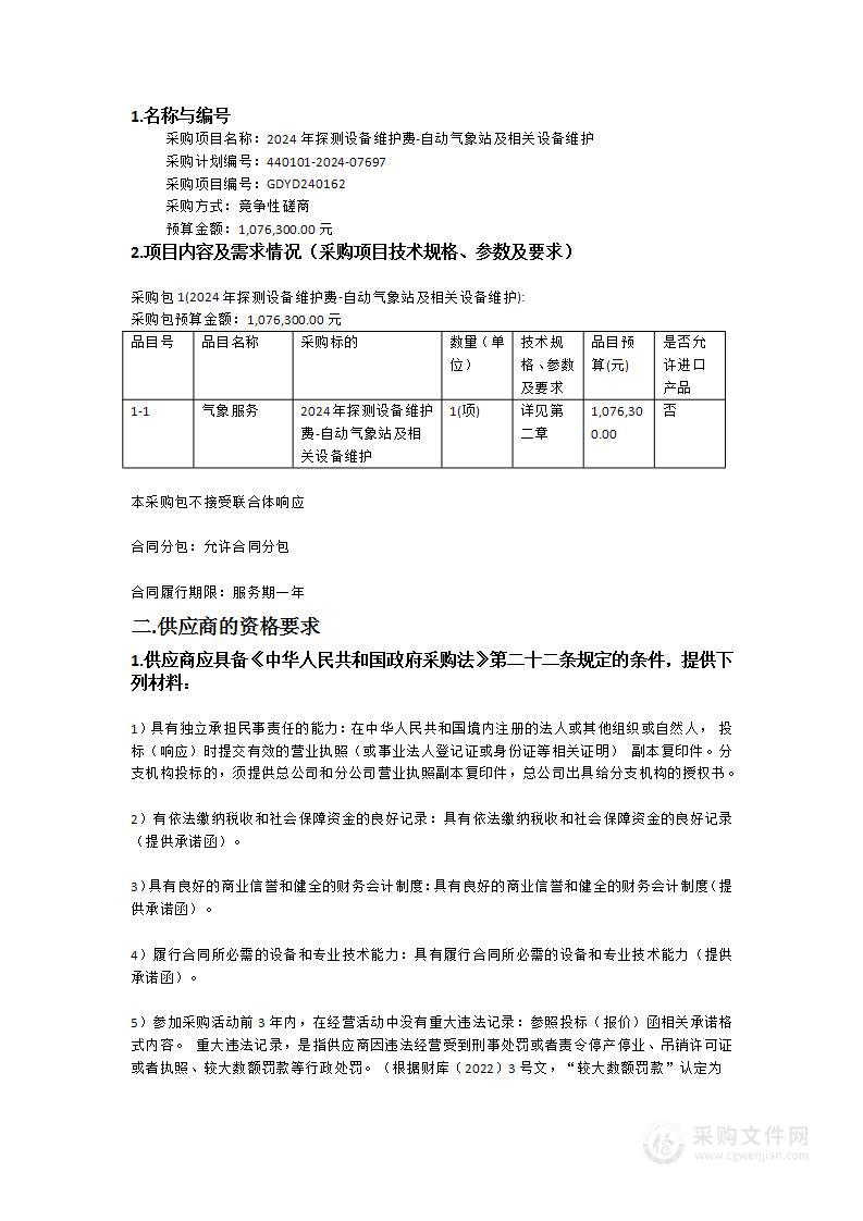 2024年探测设备维护费-自动气象站及相关设备维护