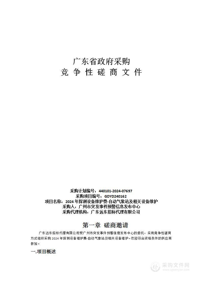 2024年探测设备维护费-自动气象站及相关设备维护