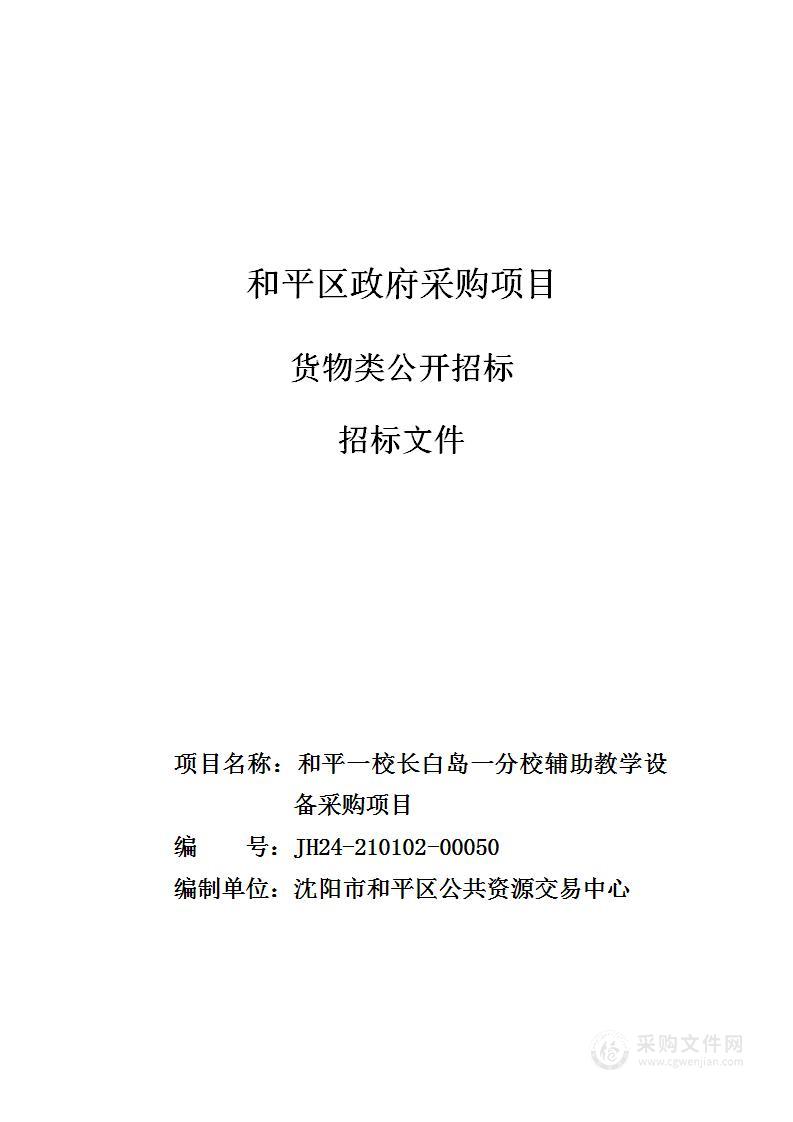 和平一校长白岛一分校辅助教学设备采购项目