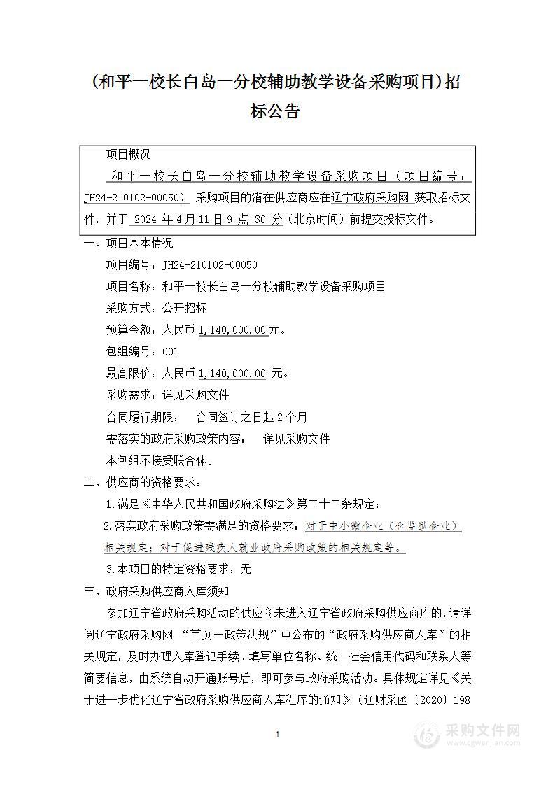 和平一校长白岛一分校辅助教学设备采购项目