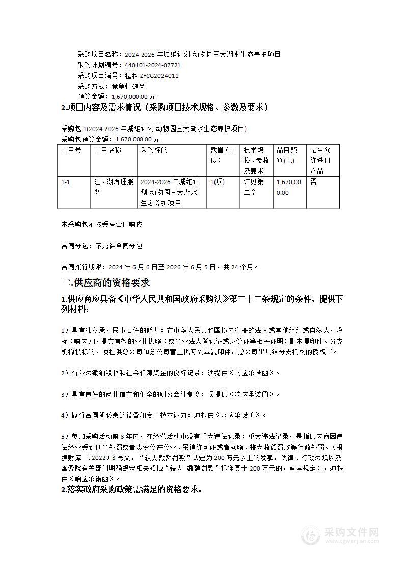 2024-2026年城维计划-动物园三大湖水生态养护项目