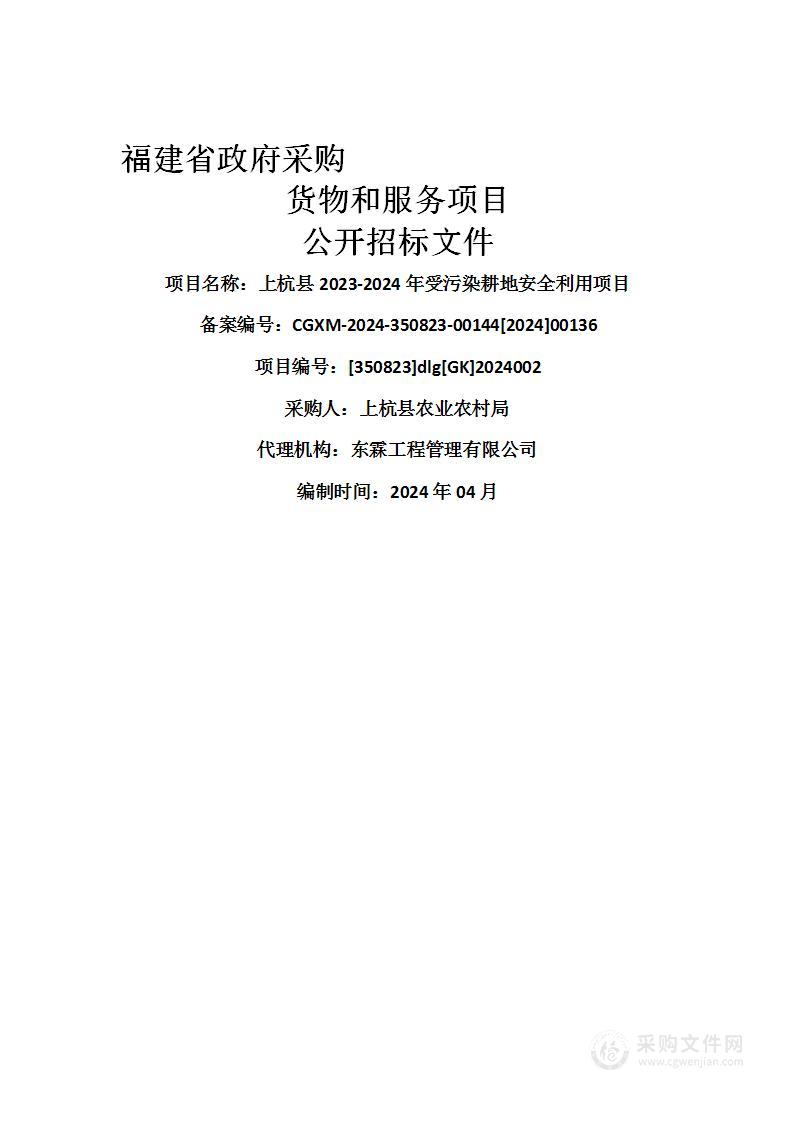 上杭县2023-2024年受污染耕地安全利用项目