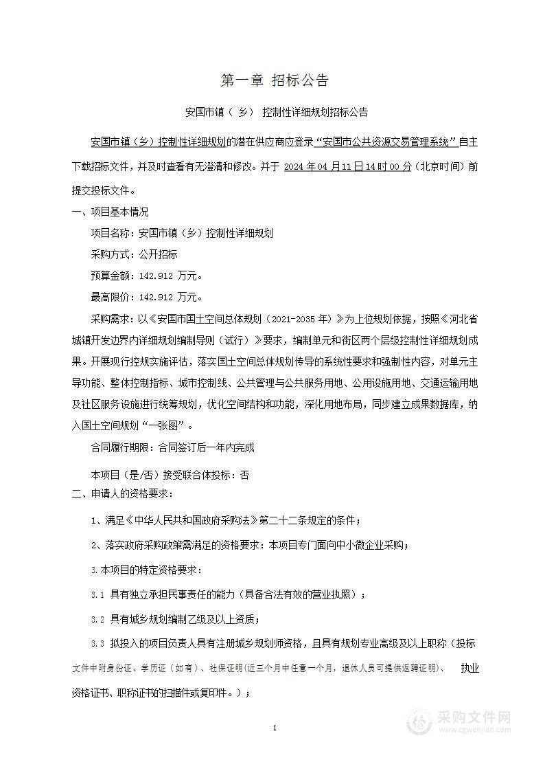 安国市镇（乡）控制性详细规划