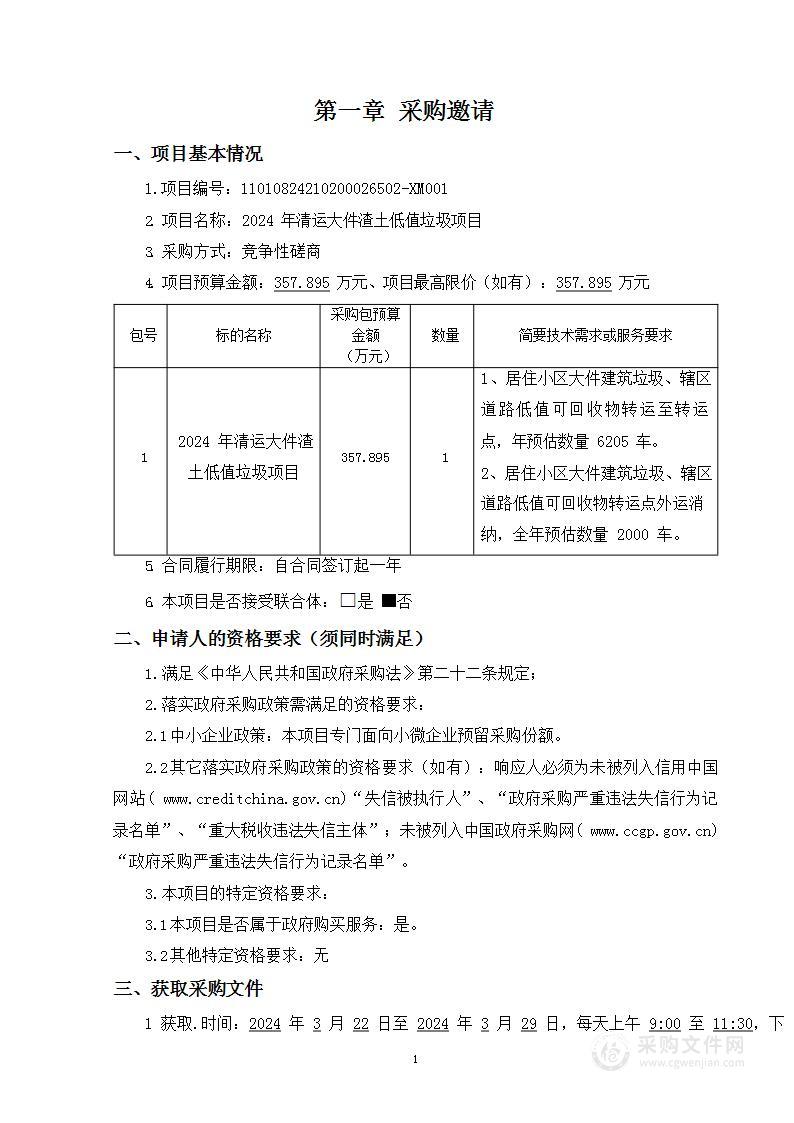 2024年清运大件渣土低值垃圾项目