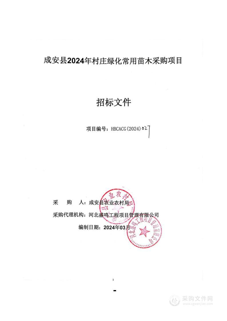 成安县2024年村庄绿化常用苗木采购项目