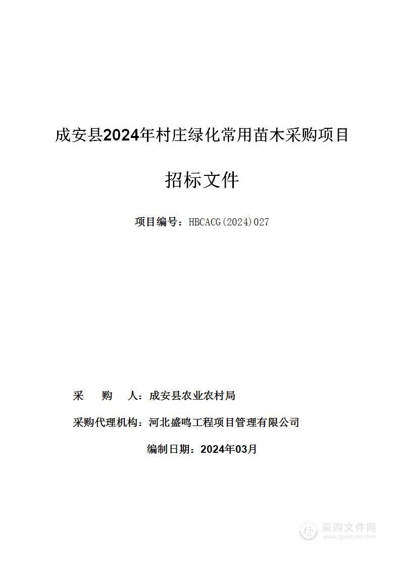 成安县2024年村庄绿化常用苗木采购项目