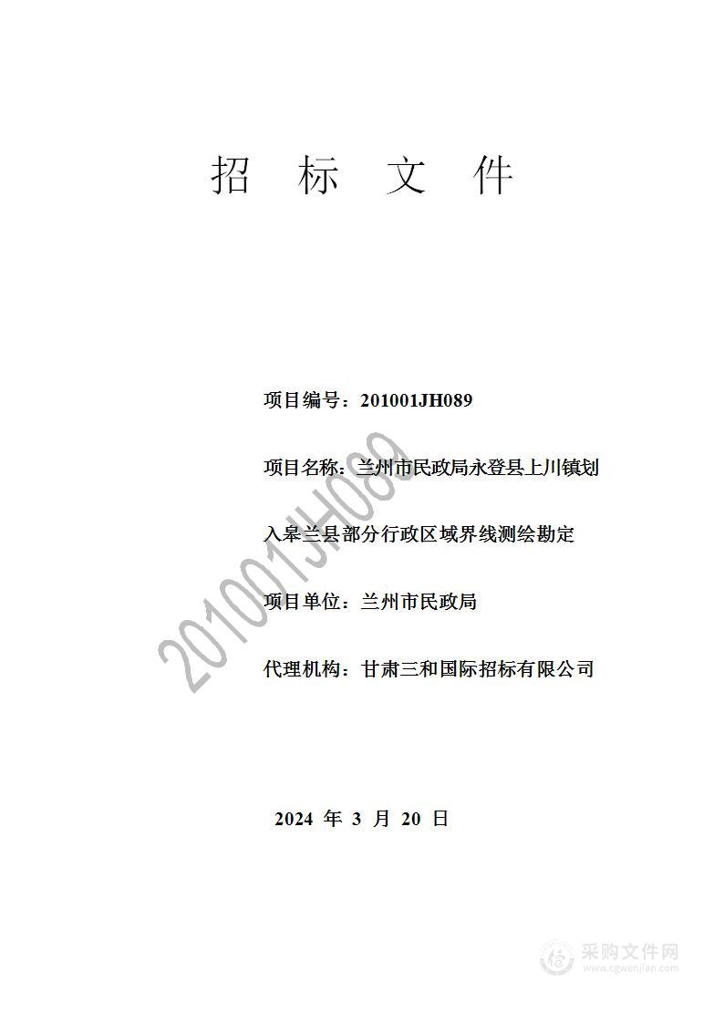 兰州市民政局永登县上川镇划入皋兰县部分行政区域界线测绘勘定