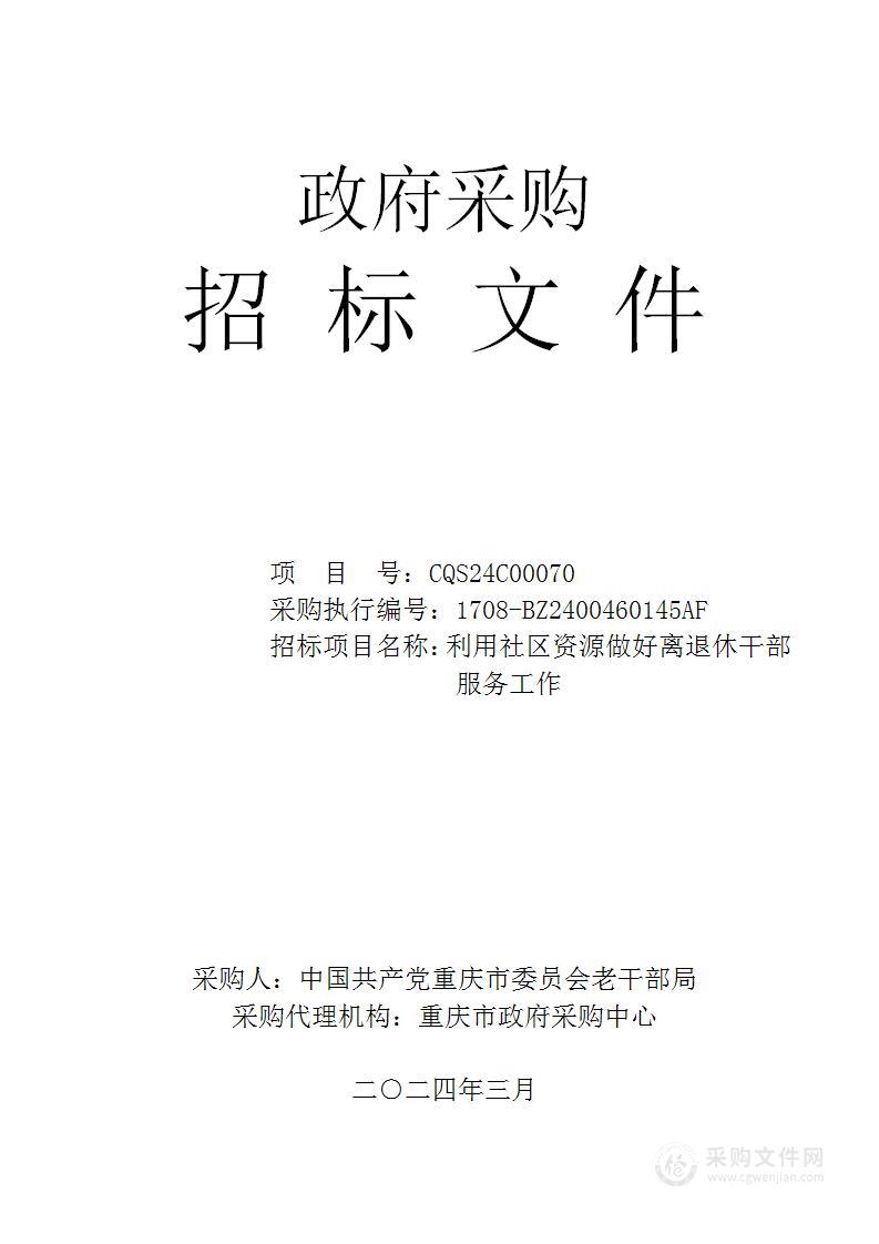 利用社区资源做好离退休干部服务工作