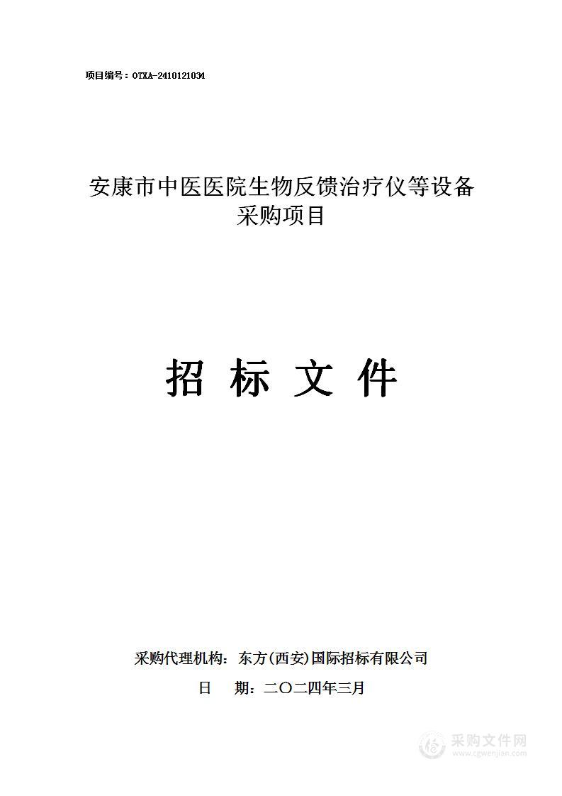 生物反馈治疗仪等设备采购项目