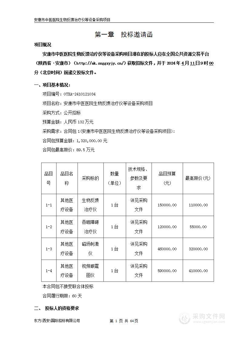 生物反馈治疗仪等设备采购项目